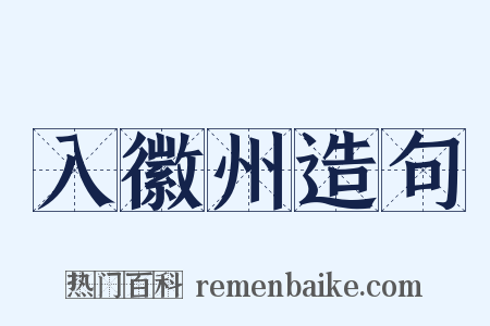 入徽州造句是什么意思的图片